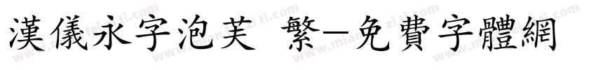 汉仪永字泡芙 繁字体转换
